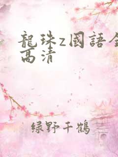龙珠z国语全集高清