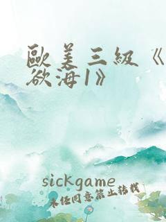 欧美三级《纵情欲海1》