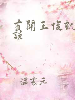 有关王俊凯的小说