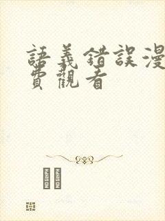 语义错误漫画免费观看