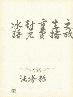 冰封重生之门国语免费播放