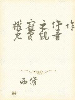 权宠之仵作医妃免费观看