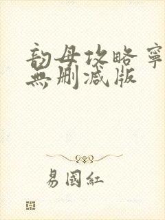 韵母攻略宁秋婉无删减版