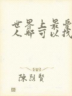 世界上最爱我的人哪可以找到