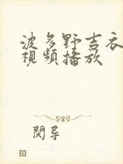 波多野吉衣在线视频播放