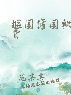 抠图修图软件免费