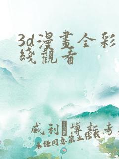 3d漫画全彩在线观看