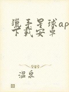 猎手星球app下载安卓