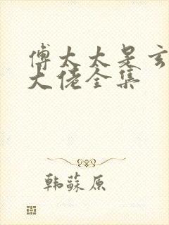 傅太太是玄学真大佬全集