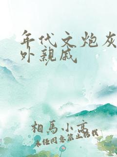 年代文炮灰的海外亲戚