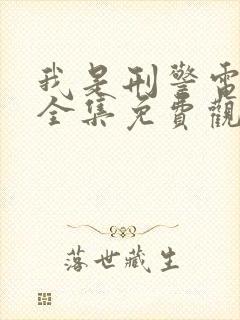 我是刑警电视剧全集免费观看2025