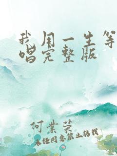 我用一生等你原唱完整版