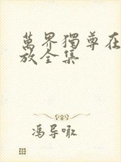 万界独尊在线播放全集