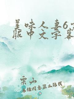 美味人妻6完整版中文字幕