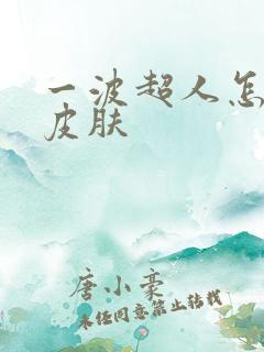 一波超人怎么领皮肤