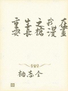 重生之我在魔教耍长枪漫画免费下拉式