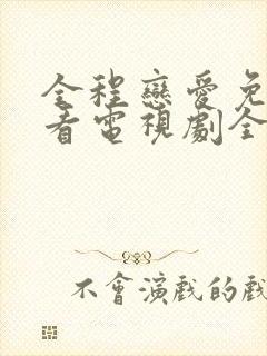 全程恋爱免费观看电视剧全集完整版