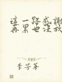 这一路感谢自己再累也没放弃是什么歌