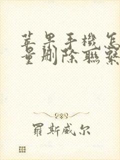 苹果手机怎么批量删除联系人