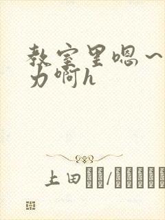 教室里嗯～啊用力啊h