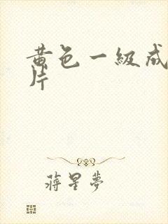 黄色一级成人大片