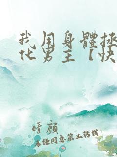 我用身体拯救黑化男主【快穿