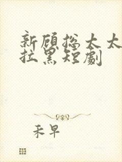 新顾总太太把你拉黑短剧