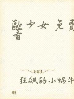 欧少女 免费观看