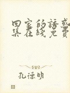 回家的诱惑 全集在线免费观看