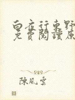 白夜行东野圭吾免费阅读原文正版