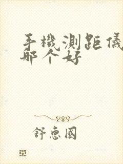 手机测距仪软件哪个好