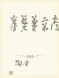 灵笼第二季完高清免费第1集