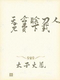 天命赊刀人小说免费下载