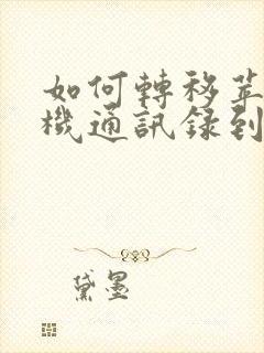 如何转移苹果手机通讯录到安卓手机