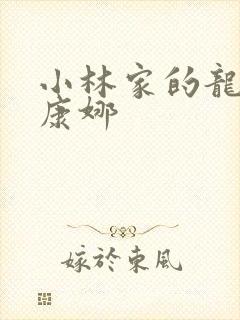 小林家的龙女仆康娜