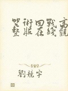 咒术回战高清完整版在线观看