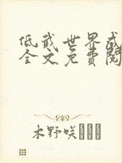 低武世界成道祖全文免费阅读