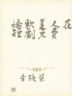 娇软美人在七零短剧免费