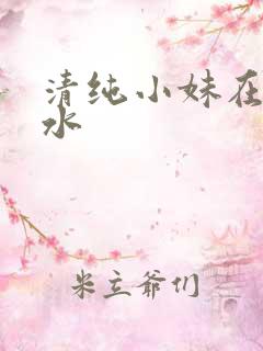 清纯小妹在线喷水