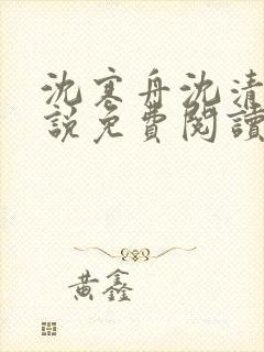 沈寒舟沈清然小说免费阅读最新章节