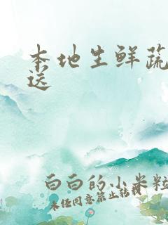 本地生鲜蔬菜配送