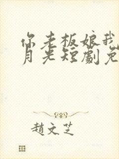 你老板娘我是白月光短剧免费观看