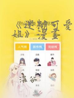 《迷糊可爱的姐姐》漫画：结局+番外