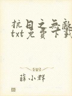 抗日之无敌战兵txt免费下载