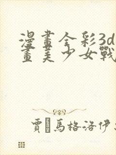 漫画全彩3d漫画美少女战士