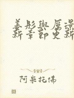 姜彤与厉璟辰最新章节更新