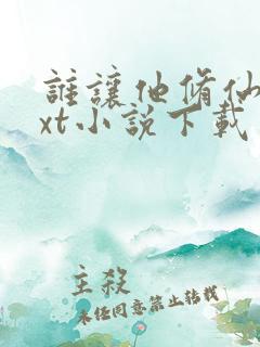 谁让他修仙的txt小说下载