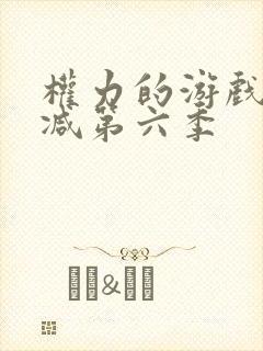 权力的游戏无删减第六季