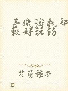 手机游戏哪个比较好玩的