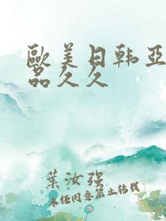 欧美日韩亚洲精品久久